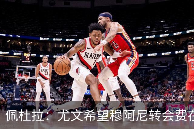 佩杜拉：尤文希望穆阿尼转会费在3500万欧以下，目前谈判取得进展