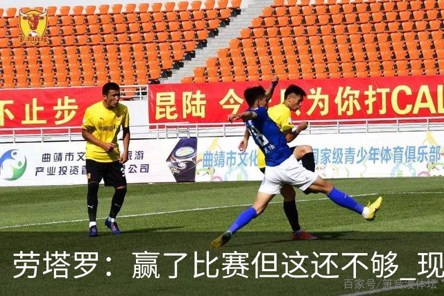 劳塔罗：赢了比赛但这还不够 现在要考虑意甲了