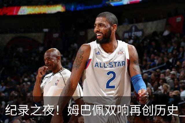 纪录之夜！姆巴佩双响再创历史 登贝莱传射破“球荒”