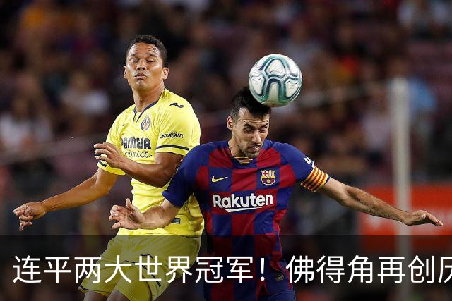 连平两大世界冠军！佛得角再创历史 黑马绝非只靠运气